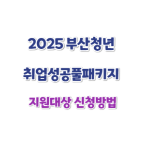 2025-부산청년-취업성공풀-패키지-신청-썸네일