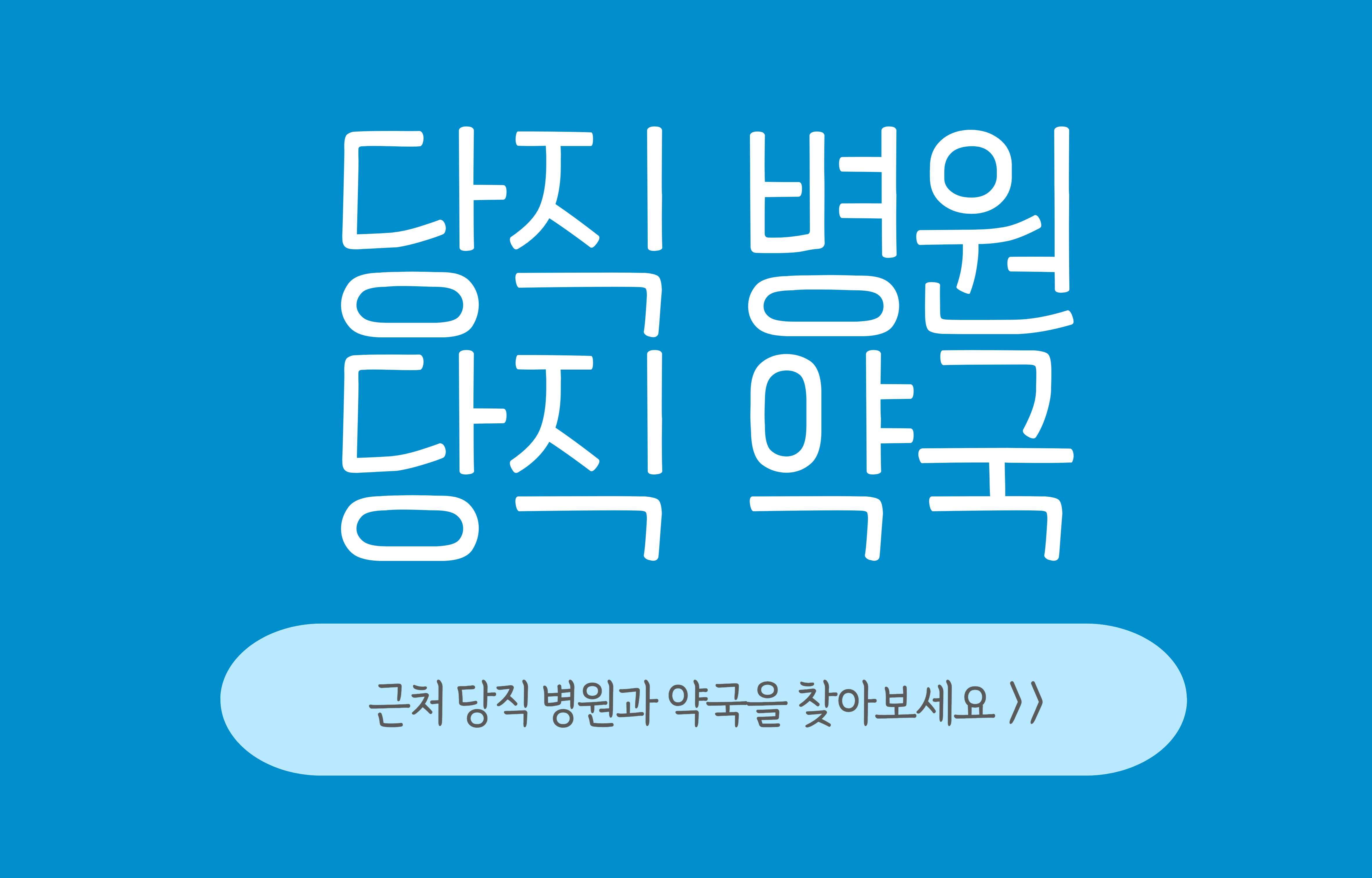 당직병원, 당직약국 찾는방법