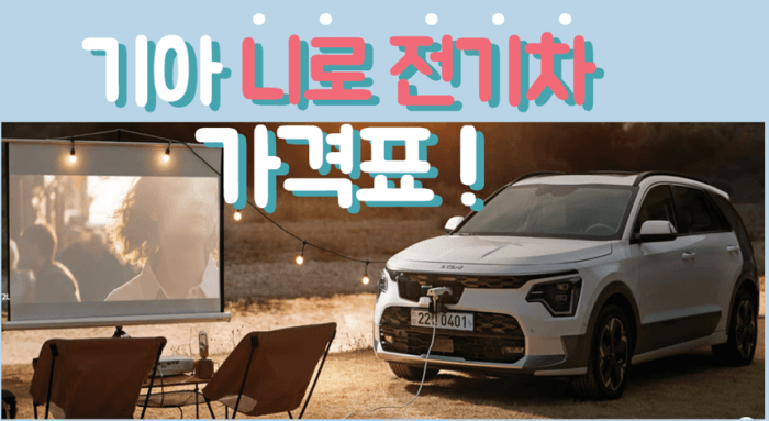 기아 니로 전기차 가격표