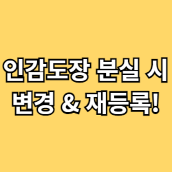 인감도장-분실시