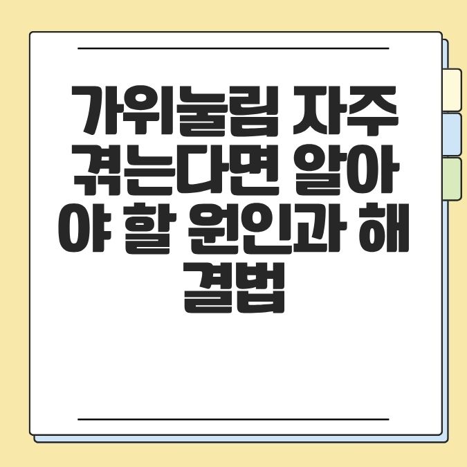 가위눌림 자주 겪는다면 알아야 할 원인과 해결법