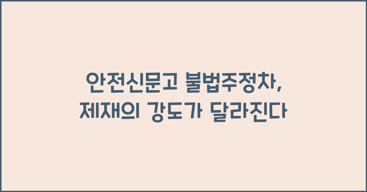 안전신문고 불법주정차