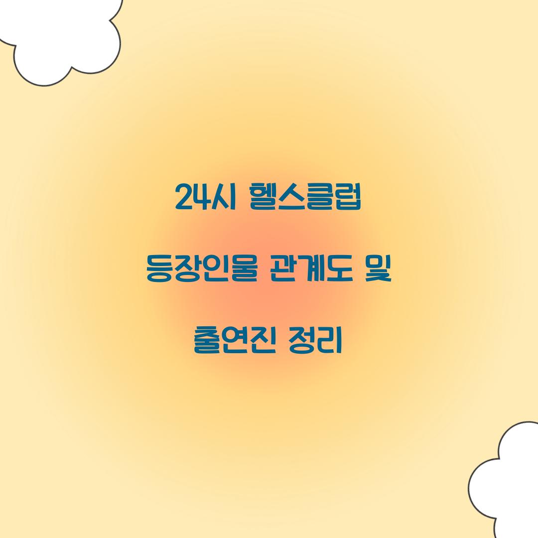 24시 헬스클럽 등장인물