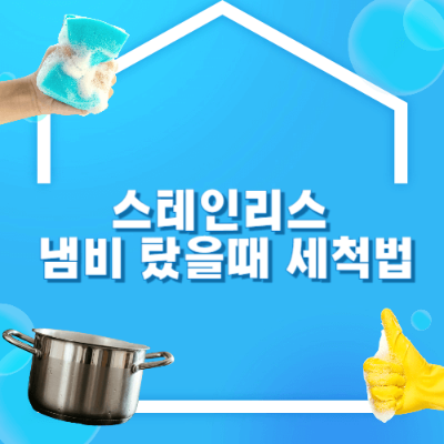 스테인리스 냄비 태웠을 때
스테인리스 냄비 세척법
냄비 얼룩 제거
베이킹소다 냄비 세척
과탄산소다 냄비 세척
스테인리스 주방용품 관리법
스테인리스 냄비 관리 꿀팁
태운 냄비 복구 방법
스테인리스 냄비 세척
스테인리스 얼룩 제거