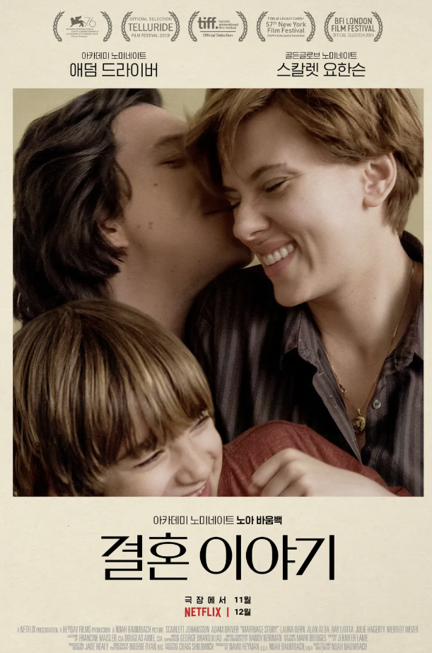 영화 결혼 이야기 포스터 이미지