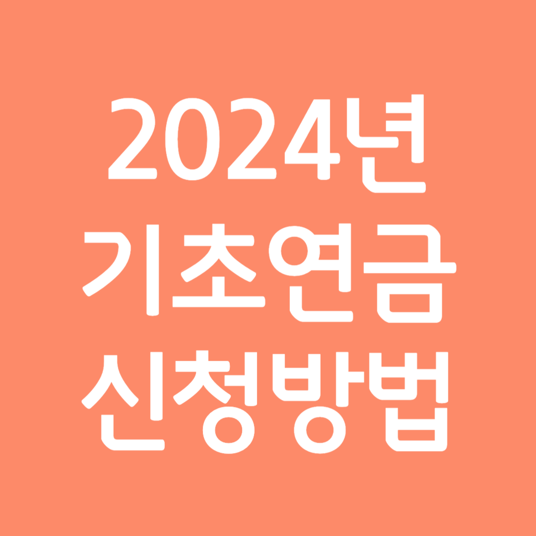 2024년 기초연금 신청방법