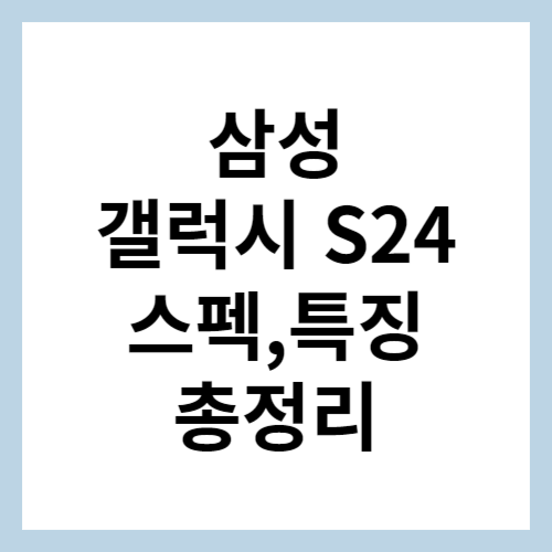 삼성 갤럭시 S24 스펙 섬네일