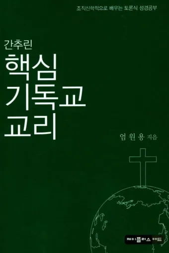 기독교 핵심 교리와 신앙의 주요 내용 정리_9