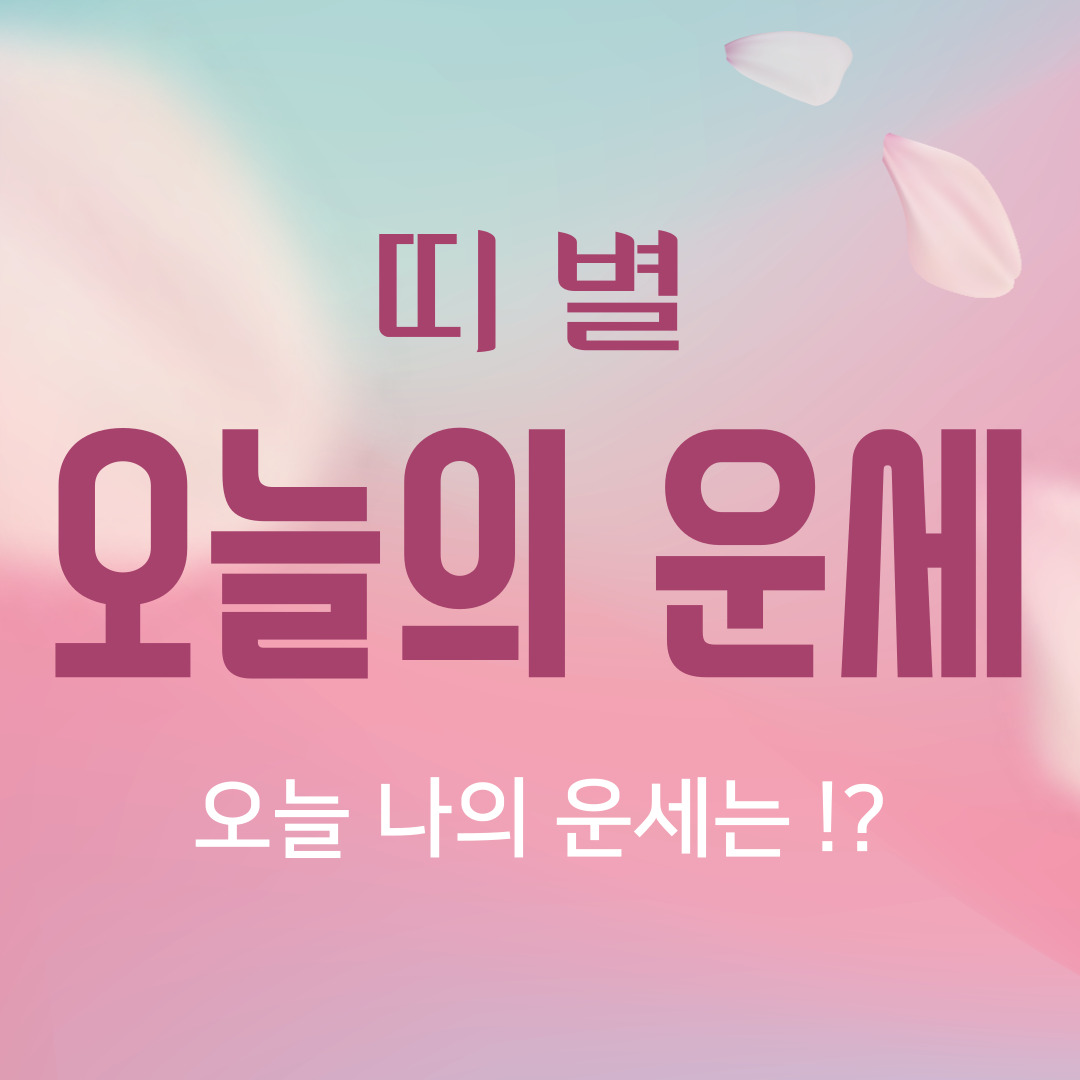 띠 별 오늘의 운세