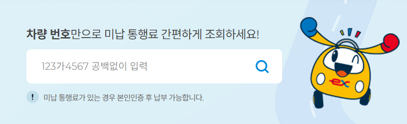 하이패스 미납요금 조회 납부 단말기 (1)