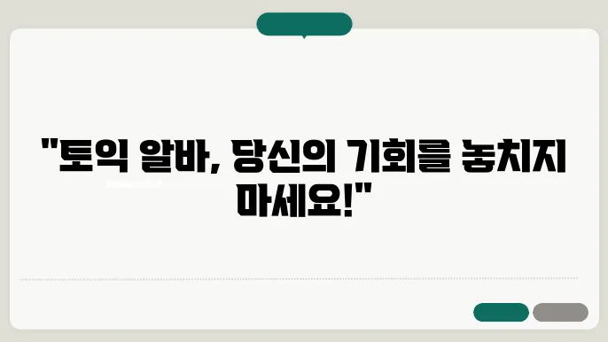 토익 알바 신청