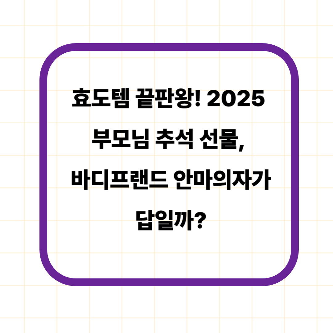 효도템 끝판왕! 2025 부모님 추석 선물, 바디프랜드 안마의자가 답일까?