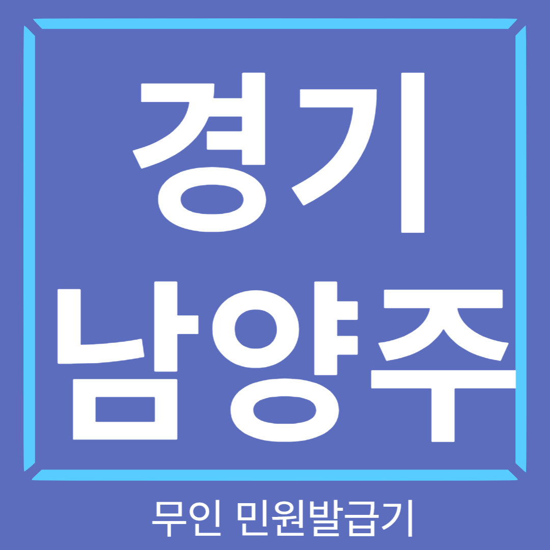 경기-남양주-무인민원발급기-썸네일