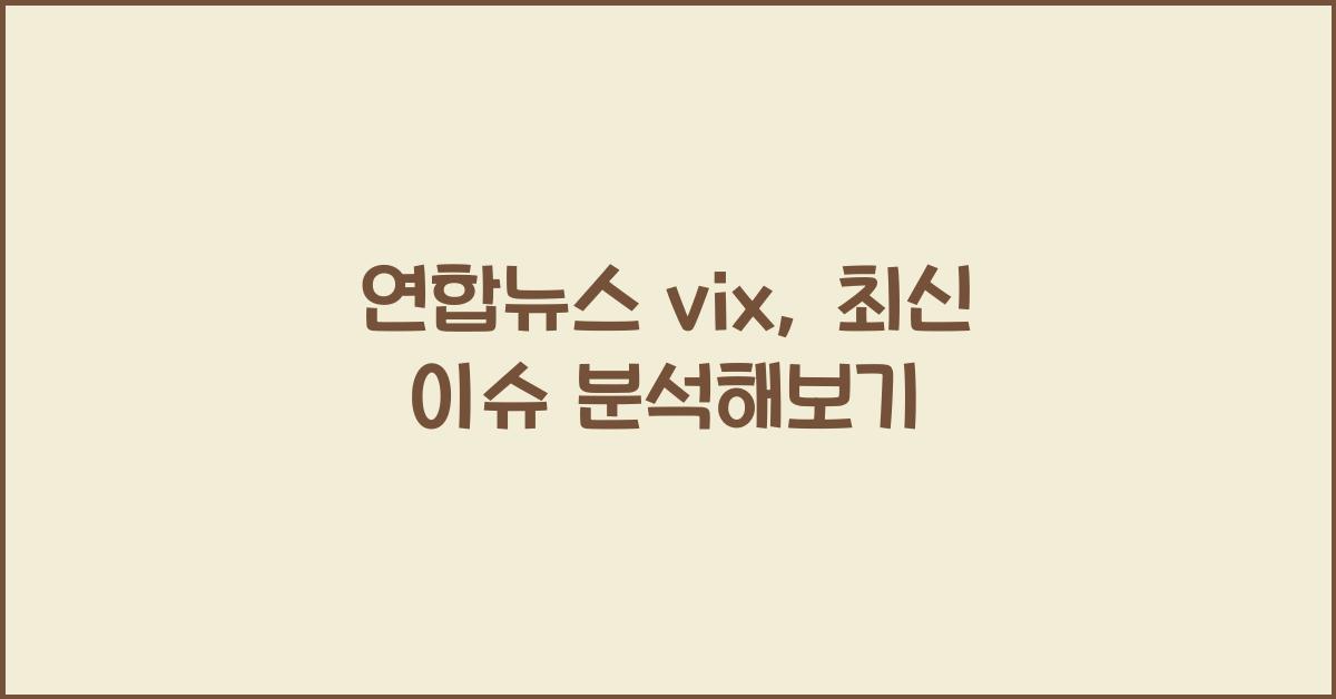 연합뉴스 vix