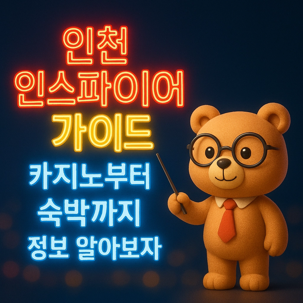 인천 인스파이어 리조트 가이드 카지노부터 숙박까지 정보 알아보자