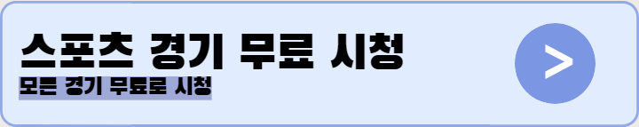 해외축구 무료중계 11