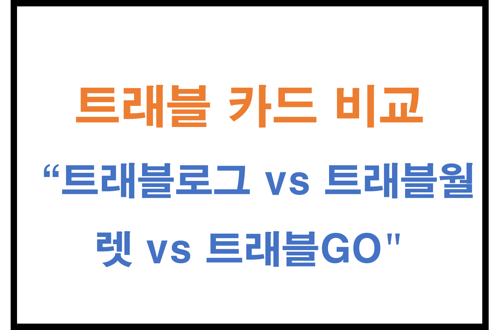 트래블 카드 비교: 트래블로그 vs 트래블월렛 vs 트래블GO