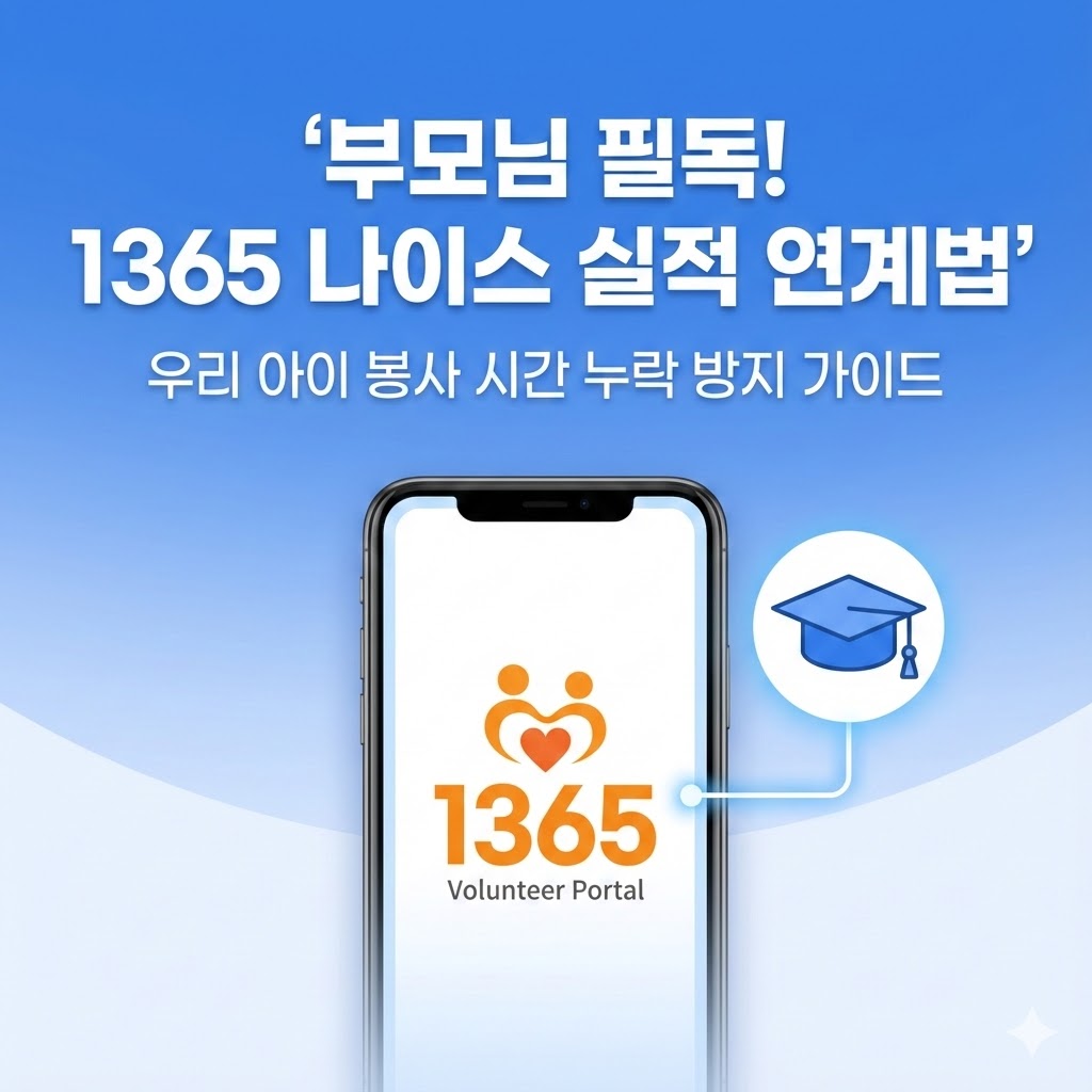 우리 아이 봉사 점수 누락 방지! 1365 나이스(NEIS) 연계 및 실적 관리법