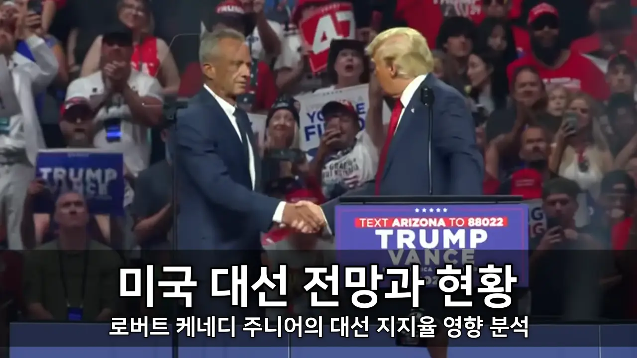 미국 대선 전망과 현황 - 로버트 케네디 주니어의 대선 지지율 영향 분석 ⓒ FOX