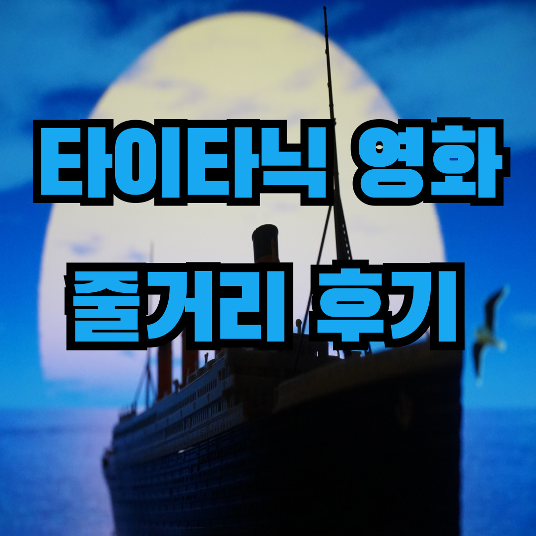 타이타닉 영화