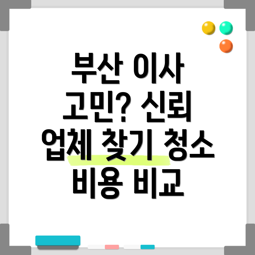신뢰할 수 있는 부산 이사업체