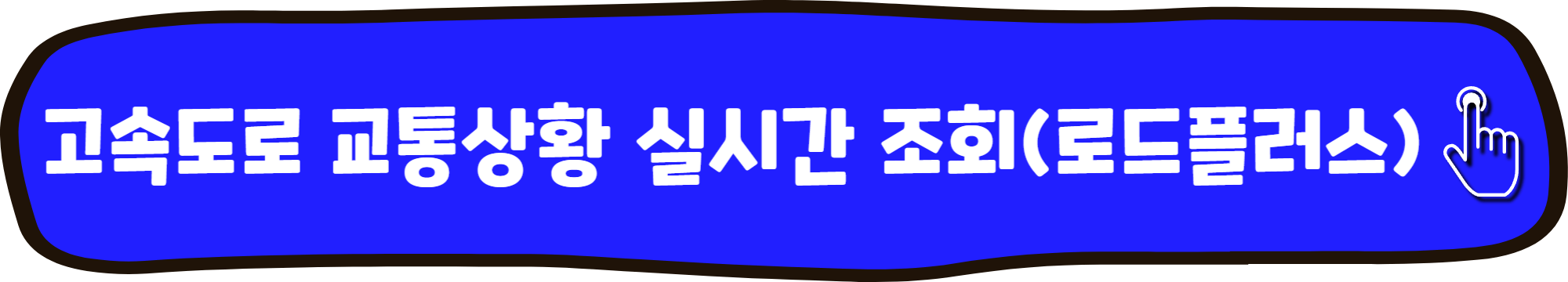 고속도로 교통상황 실시간 조회(로드플러스)