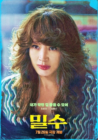 한국영화 밀수 포스터.