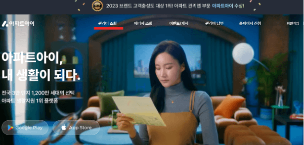 아파트 관리비 조회 ( 아파트아이 )