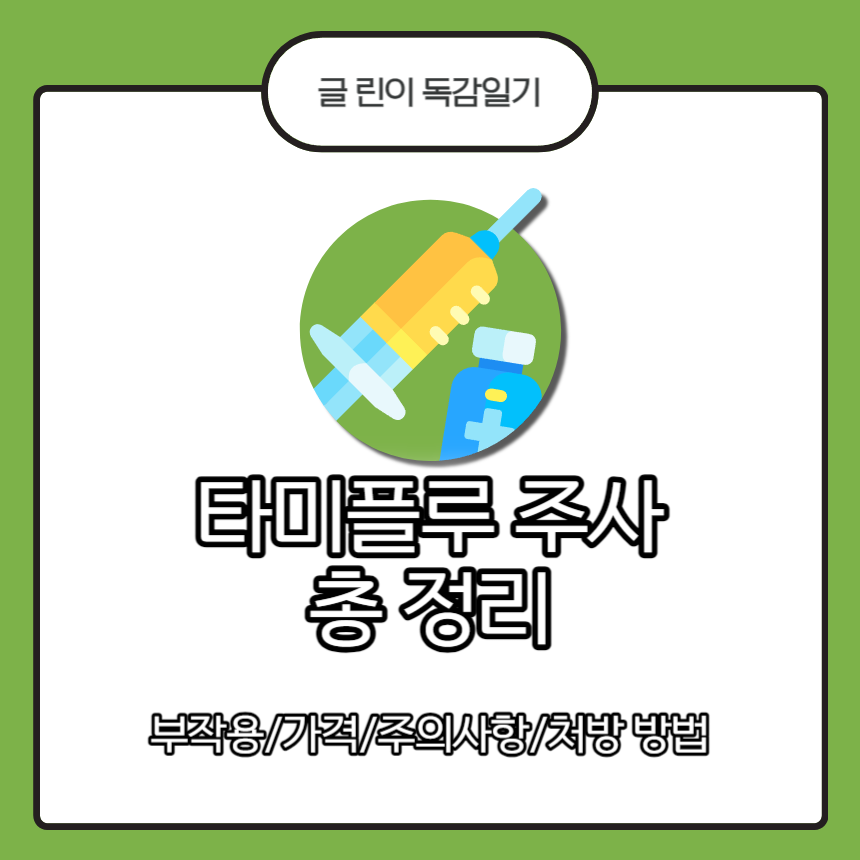 타미플루 주사