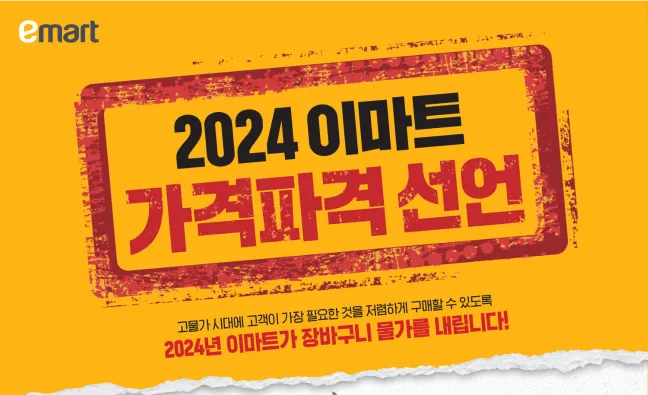 2024 가격파격 이마트 세일