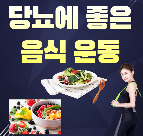 당뇨에-좋은-음식-운동-설명하는-사진