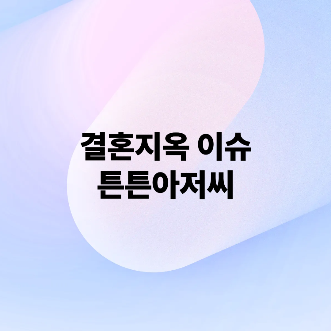 결혼지옥 튼튼아저씨 오은영 와이프 나이 이슈