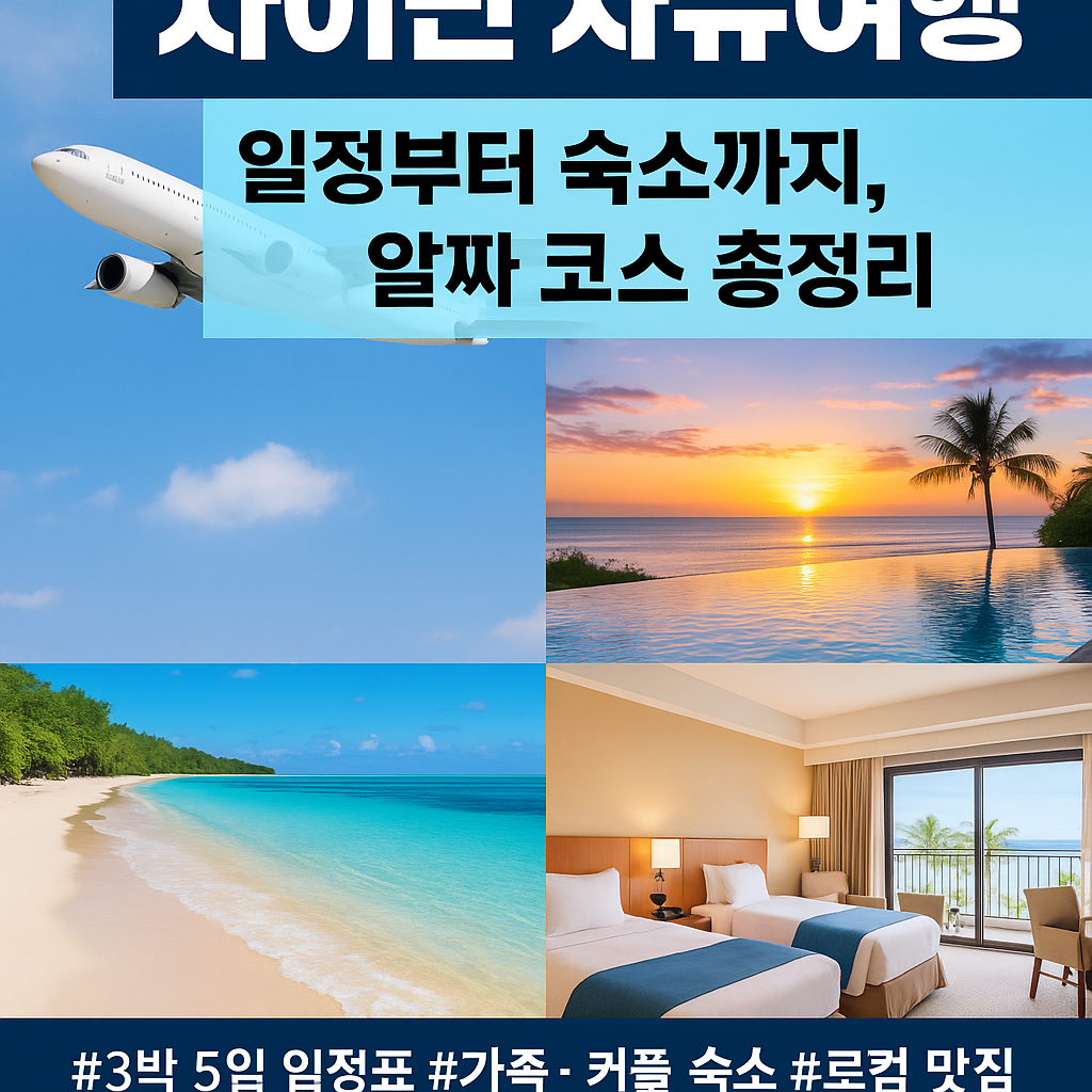 사이판 자유여행 일정부터 숙소까지