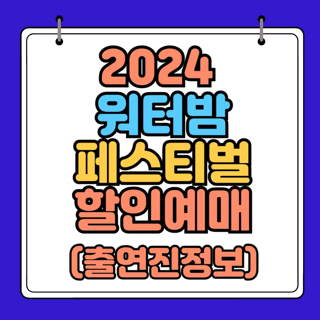 2024워터밤페스티벌