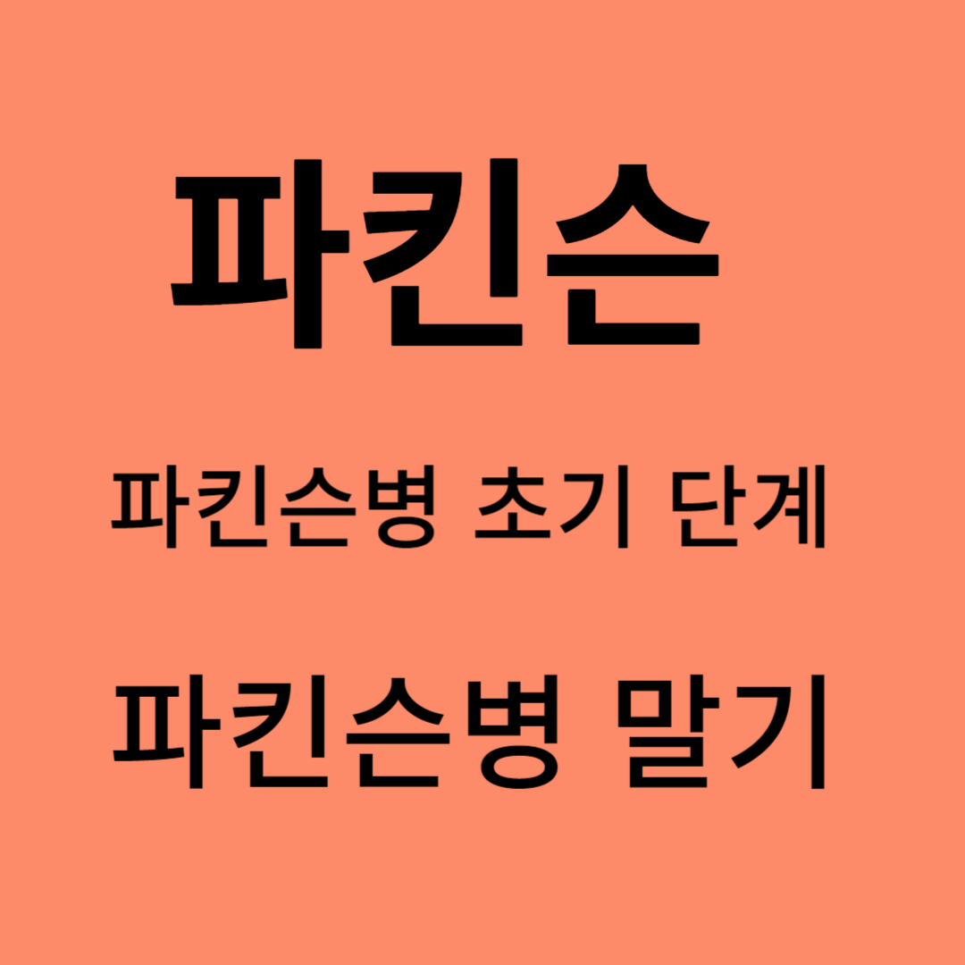 파킨슨 초기,파킨슨 후기단계