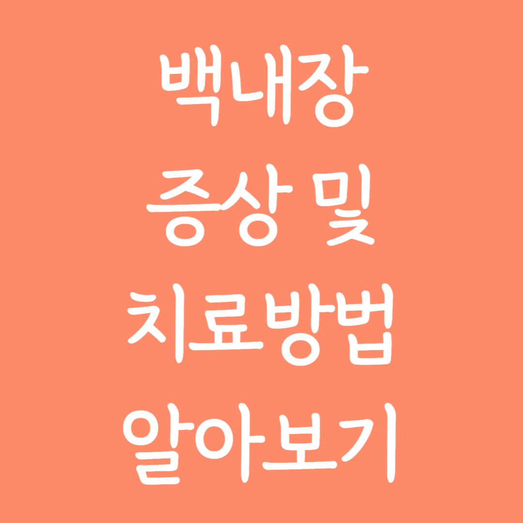 백내장 증상 및 치료방법 알아보기