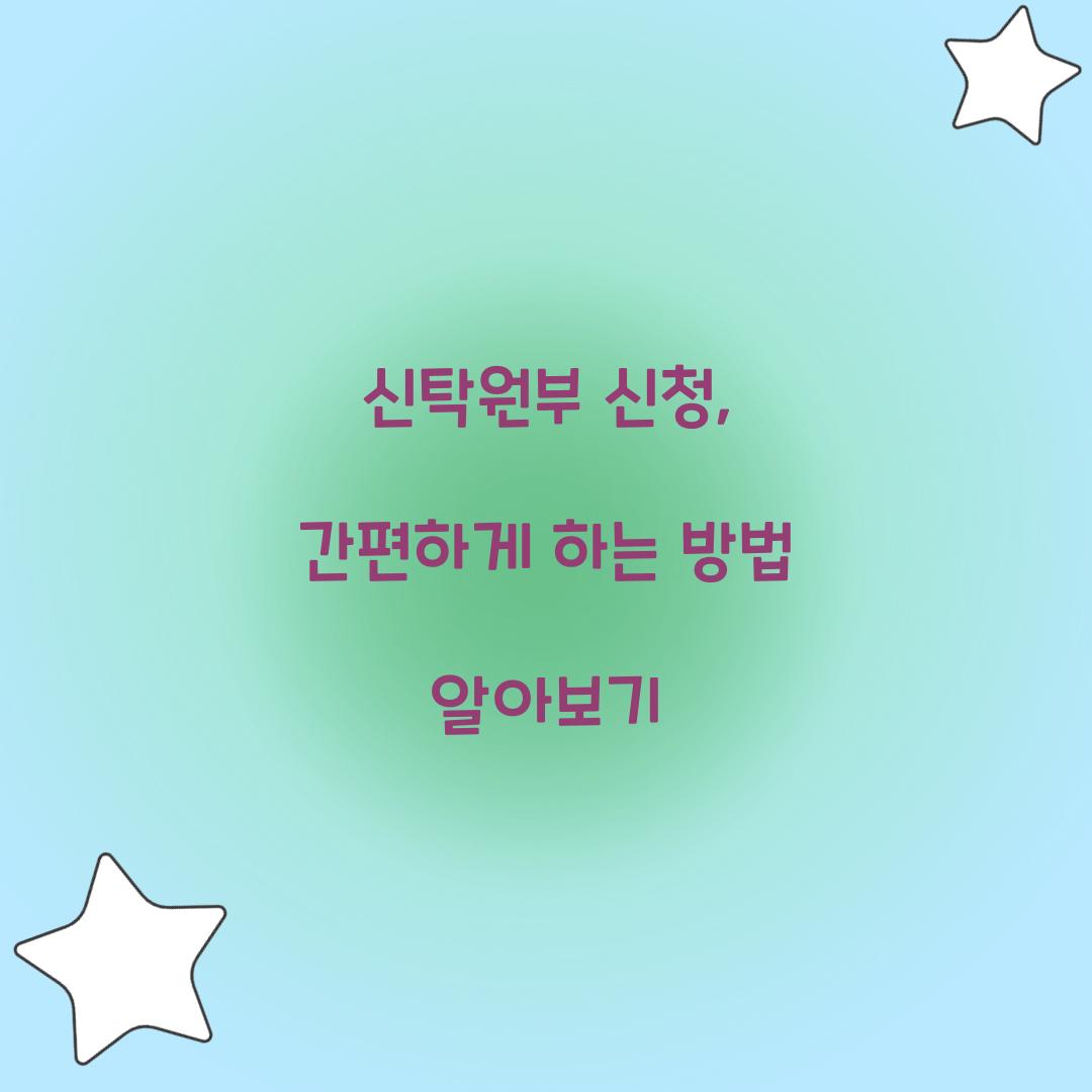 신탁원부 신청
