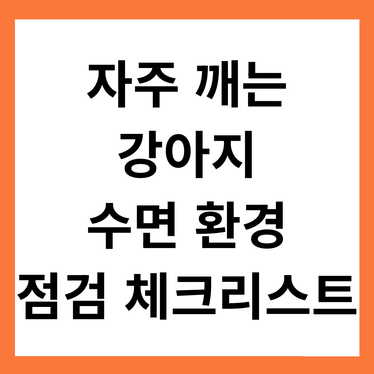 강아지가 잠을 자주 깨요? 수면환경 점검 체크리스트
