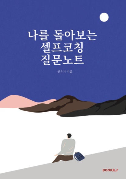 나를 돌아보는 셀프코칭 질문노트 책에 대해 설명