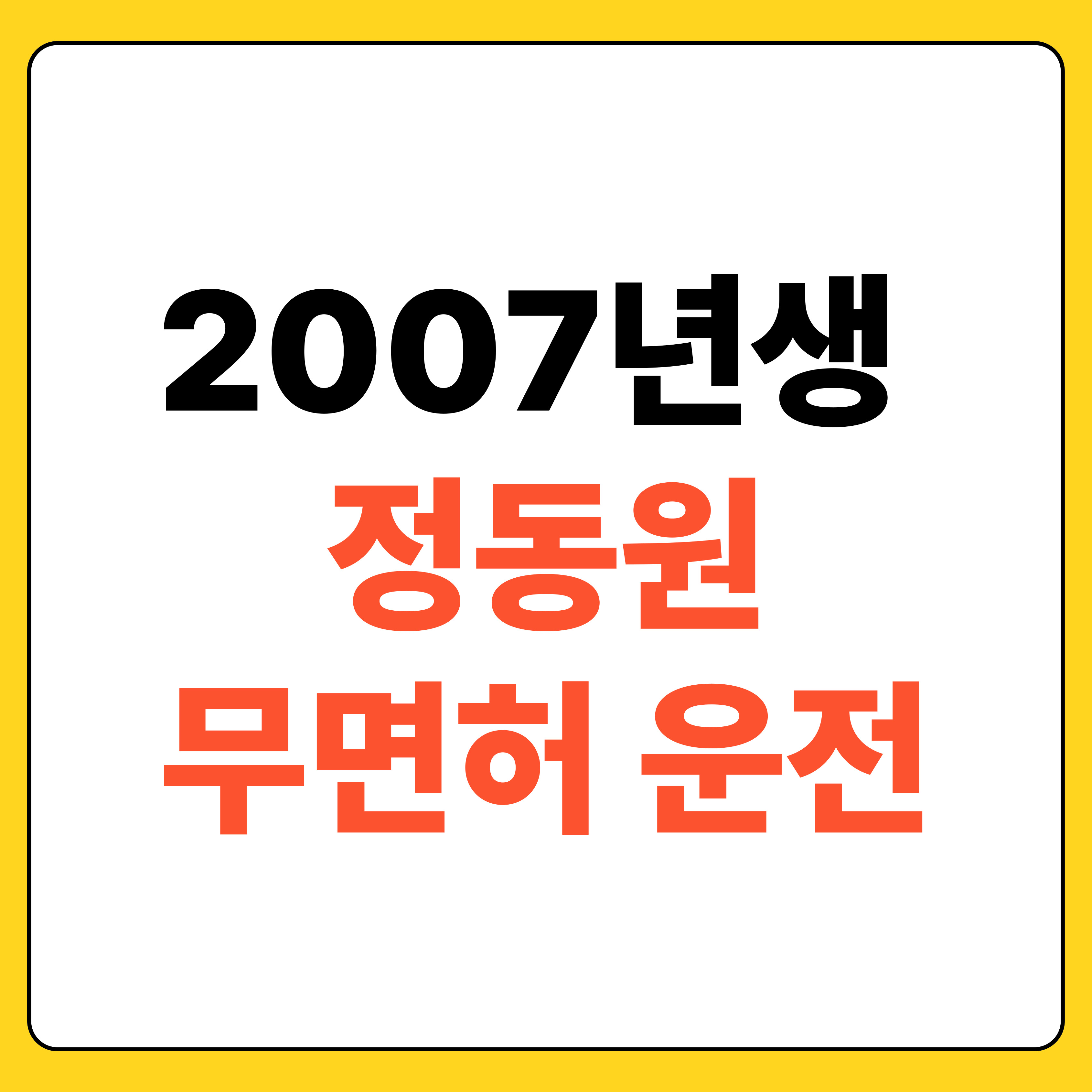 정동원 무면허 운전