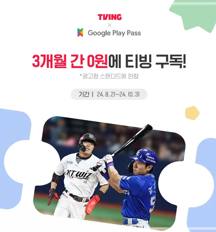 티빙-3개월-무료-할인-구글-플레이-패스