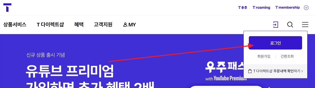 T월드 아이디와 비밀번호 로그인 화면