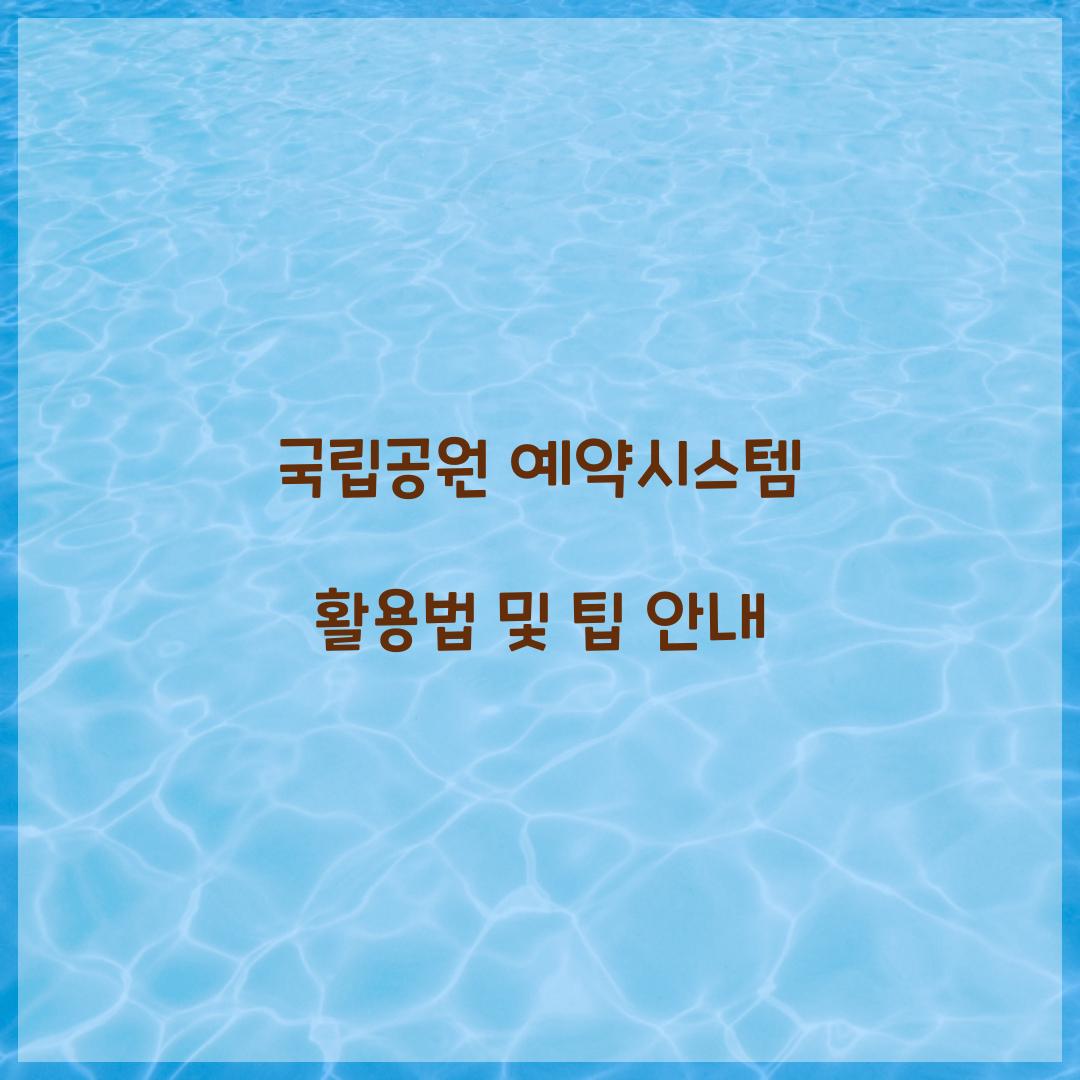 국립공원 예약시스템