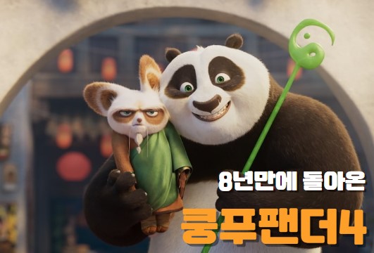 쿵푸팬더 4