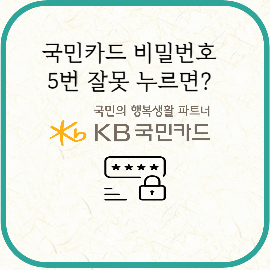 국민카드 비밀번호 오류 횟수초과 해제