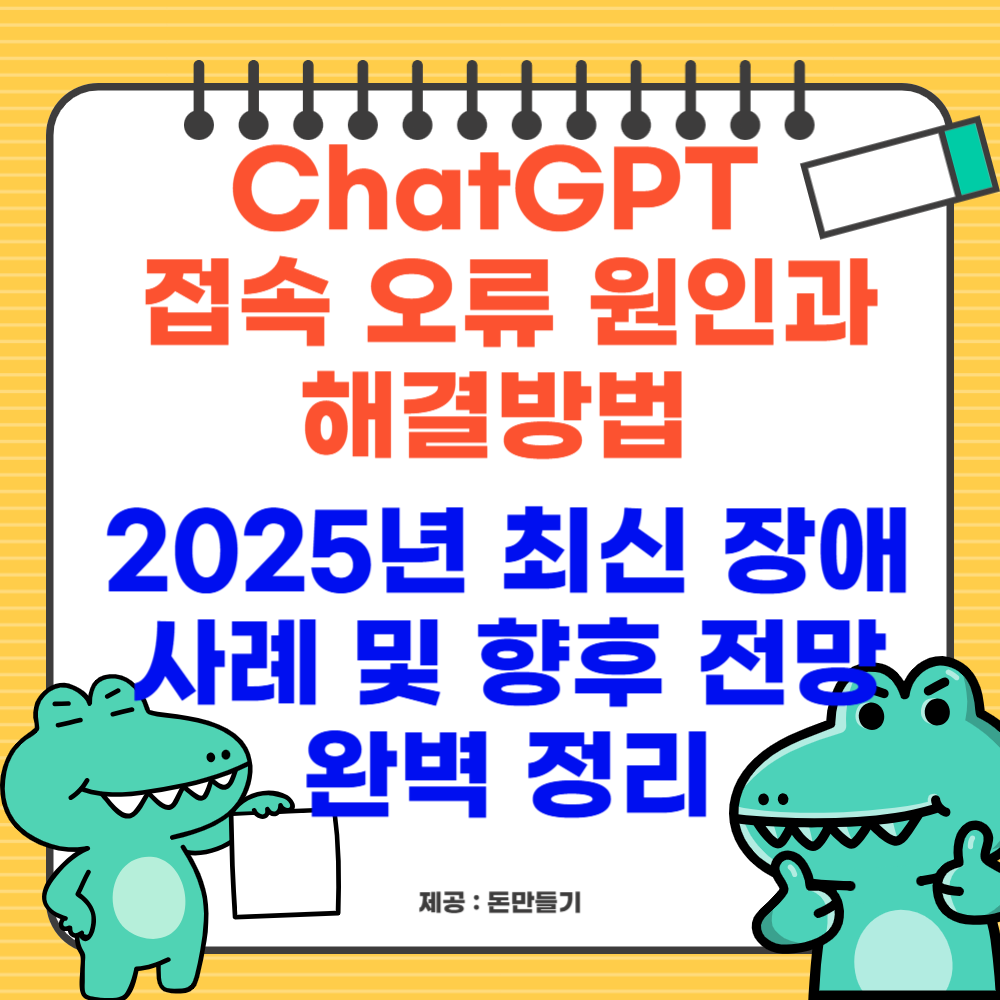ChatGPT 접속 오류 원인과 해결방법, 2025년 최신 장애 사례 및 향후 전망 완벽 정리