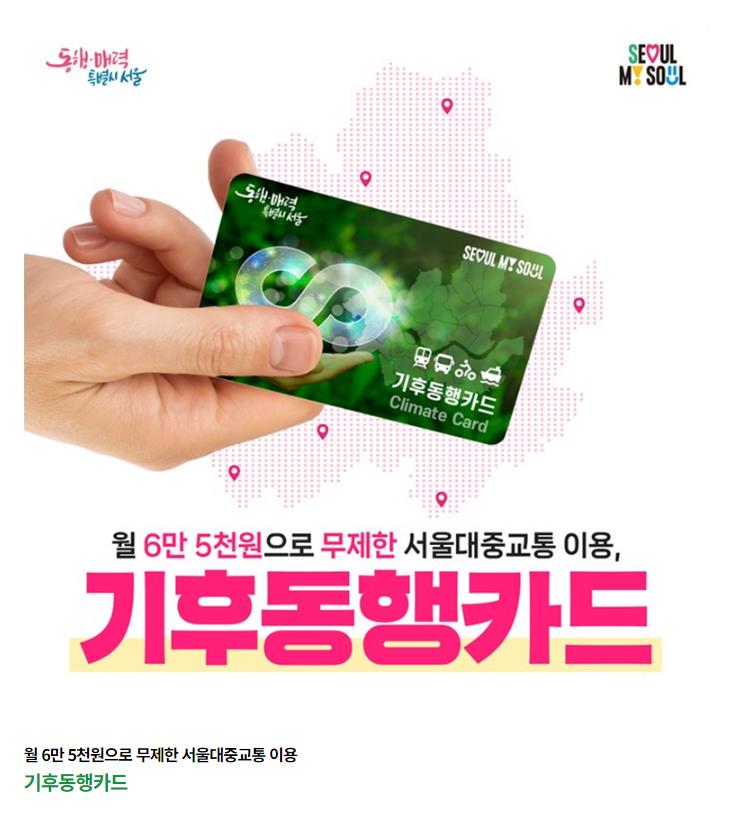 기후동행카드 사용지역 사용방법 알아보기