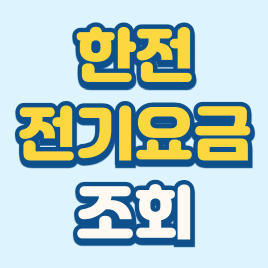 한전 전기요금 조회 방법 간편하게 확인하기
