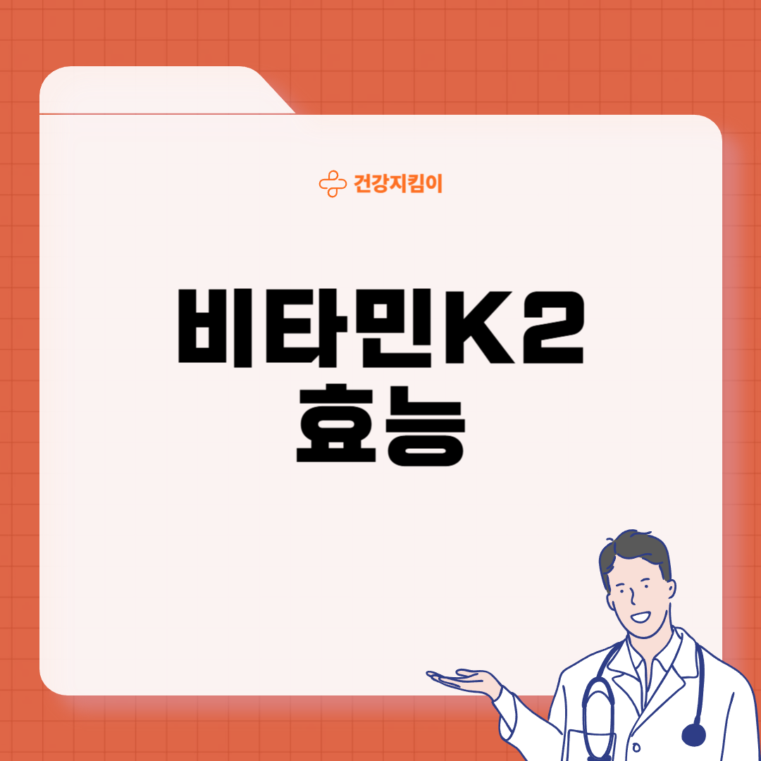 비타민K2 영양제 제대로 고르는 방법
