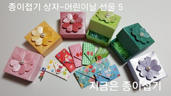종이접기 상자-어린이날 선물-지금은 종이접기-김포 종이접기 작업실-지금애 종이접기-어린이 종이접기,어르신 종이접기, 선물 상자 접기, 종이접기 상자 만들기